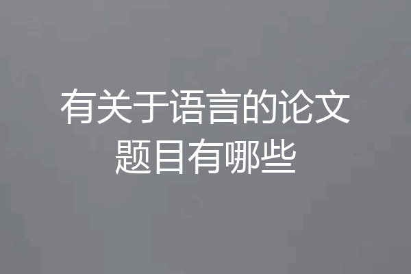 有关于语言的论文题目有哪些