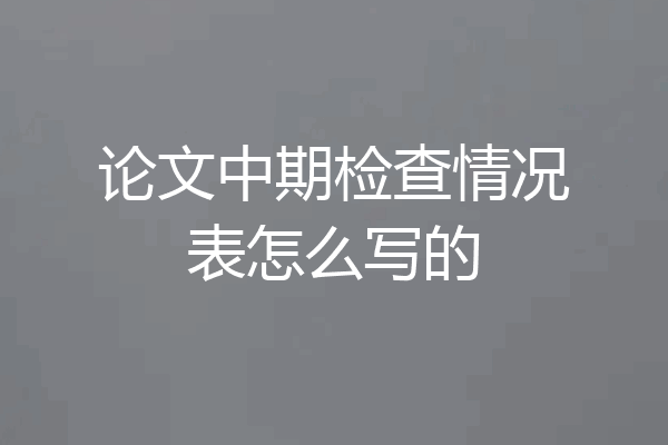 论文中期检查情况表怎么写的
