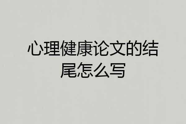 心理健康论文的结尾怎么写