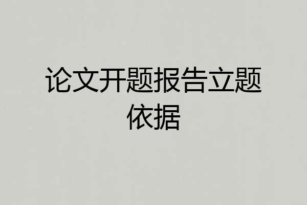 论文开题报告立题依据