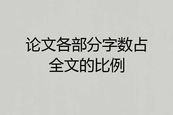 论文各部分字数占全文的比例