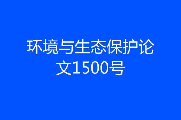 环境与生态保护论文1500号