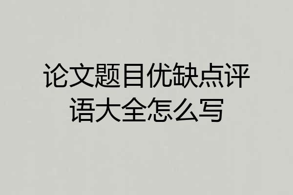 论文题目优缺点评语大全怎么写