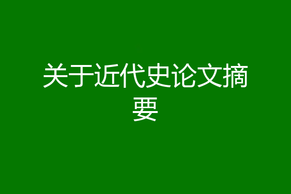 关于近代史论文摘要