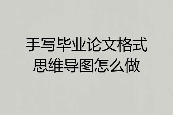 手写毕业论文格式思维导图怎么做