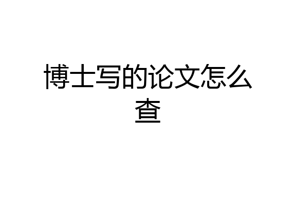 博士写的论文怎么查