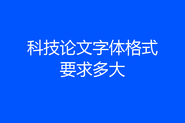 科技论文字体格式要求多大
