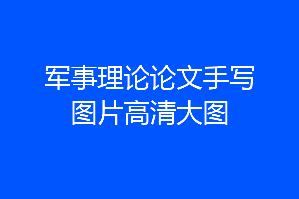 军事理论论文手写图片高清大图