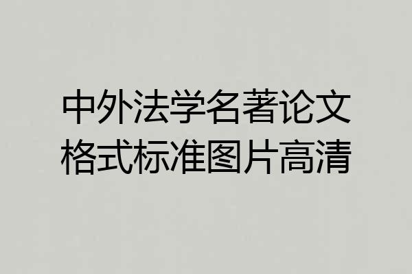 中外法学名著论文格式标准图片高清
