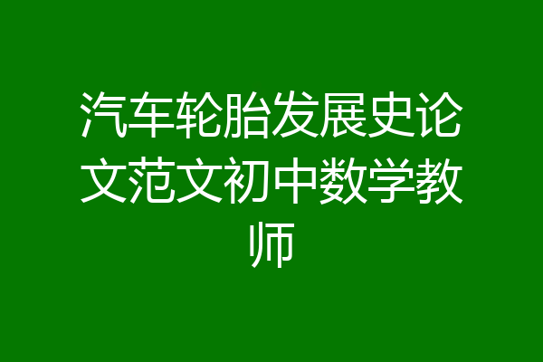 汽车轮胎发展史论文范文初中数学教师