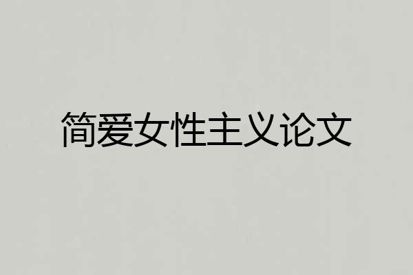 简爱女性主义论文