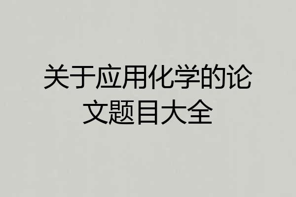 关于应用化学的论文题目大全