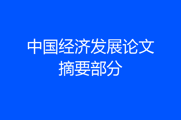 中国经济发展论文摘要部分