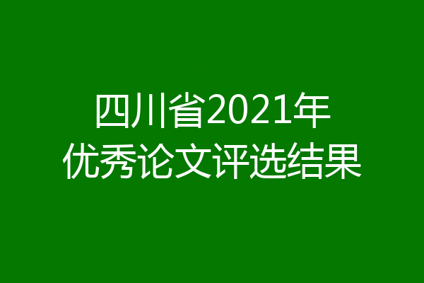 四川省2021年优秀论文评选结果
