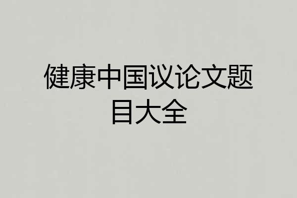 健康中国议论文题目大全