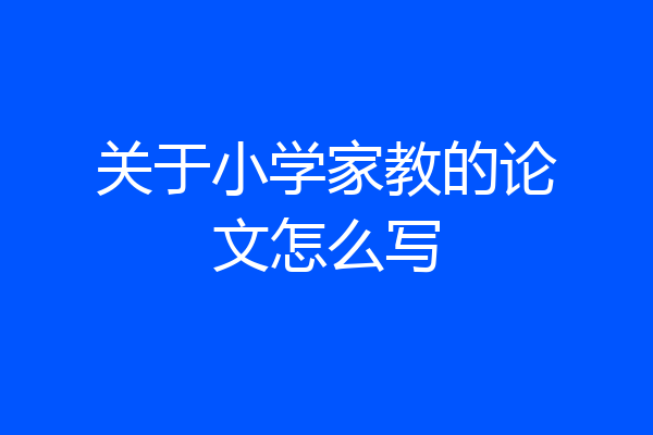 关于小学家教的论文怎么写