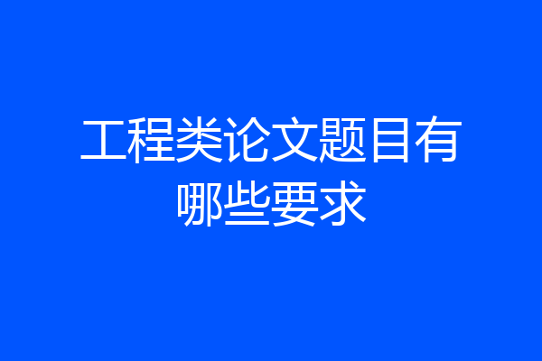 工程类论文题目有哪些要求