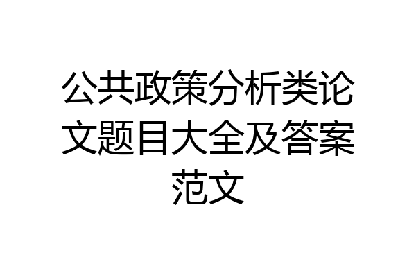 公共政策分析类论文题目大全及答案范文