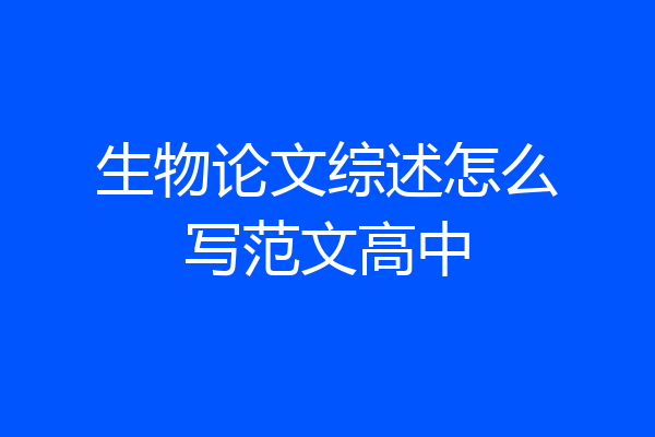 生物论文综述怎么写范文高中