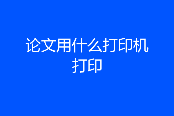论文用什么打印机打印