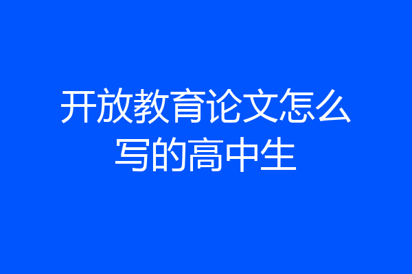 开放教育论文怎么写的高中生