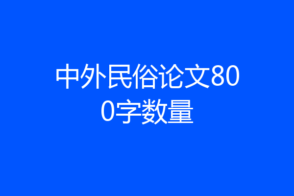 中外民俗论文800字数量