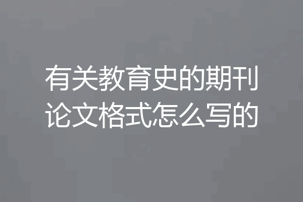 有关教育史的期刊论文格式怎么写的
