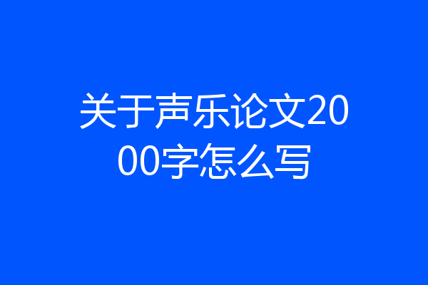 关于声乐论文2000字怎么写