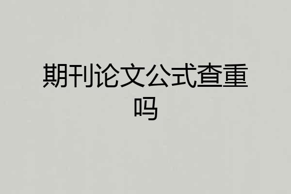 期刊论文公式查重吗