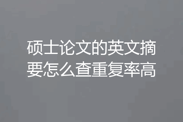 硕士论文的英文摘要怎么查重复率高