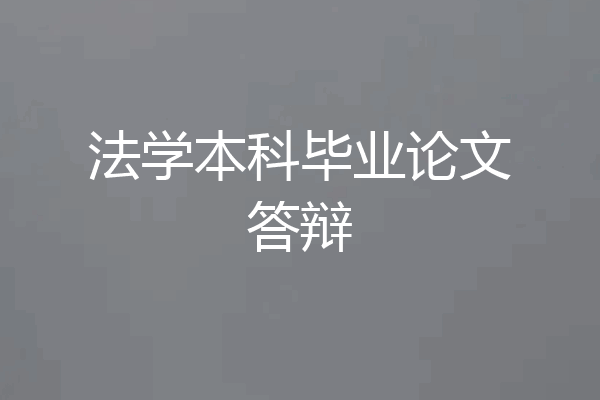 法学本科毕业论文答辩
