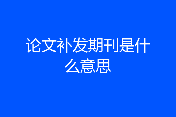 论文补发期刊是什么意思