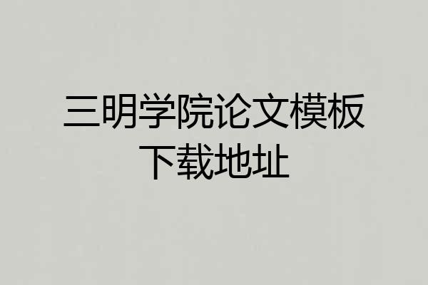 三明学院论文模板下载地址