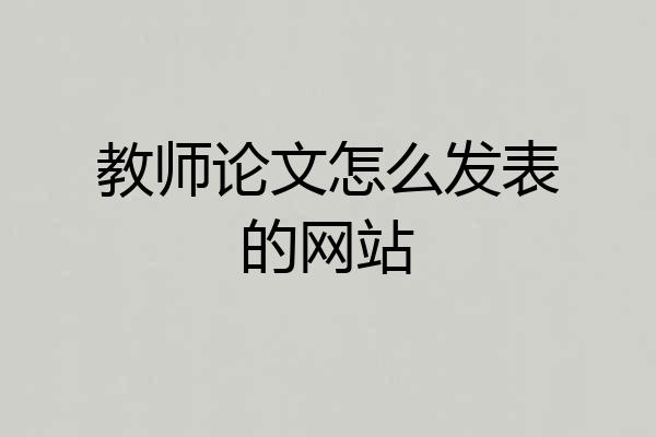 教师论文怎么发表的网站