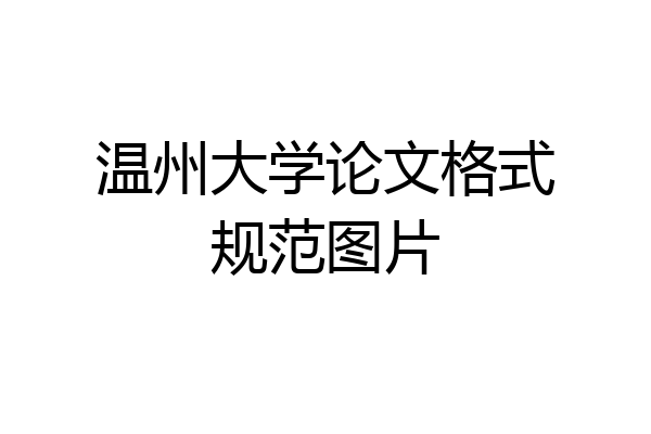 温州大学论文格式规范图片