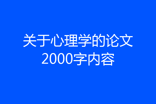 关于心理学的论文2000字内容