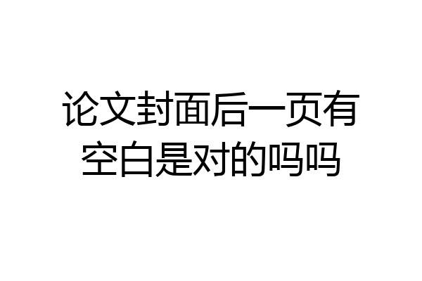 论文封面后一页有空白是对的吗吗