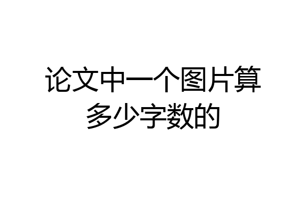 论文中一个图片算多少字数的