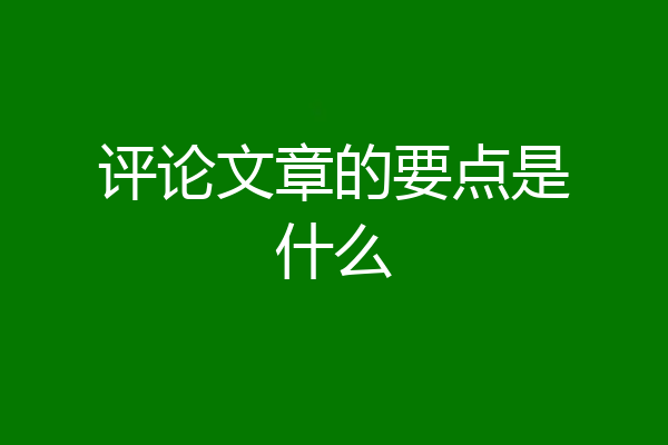 评论文章的要点是什么