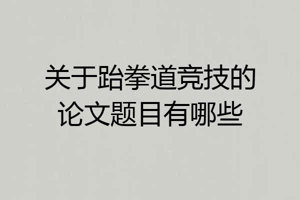 关于跆拳道竞技的论文题目有哪些