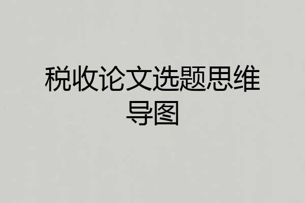 税收论文选题思维导图