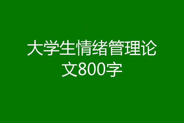 大学生情绪管理论文800字