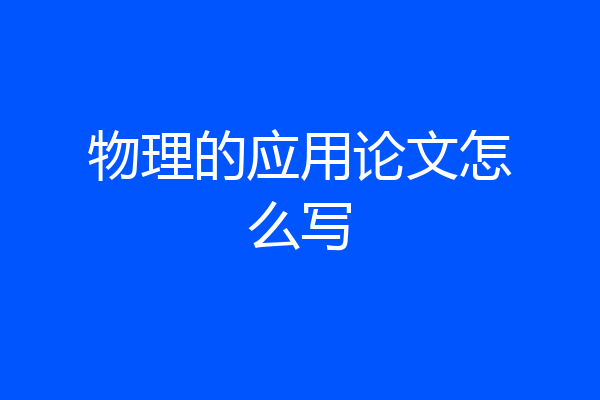 物理的应用论文怎么写