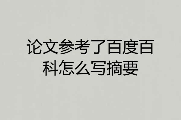 论文参考了百度百科怎么写摘要
