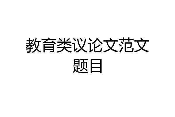 教育类议论文范文题目