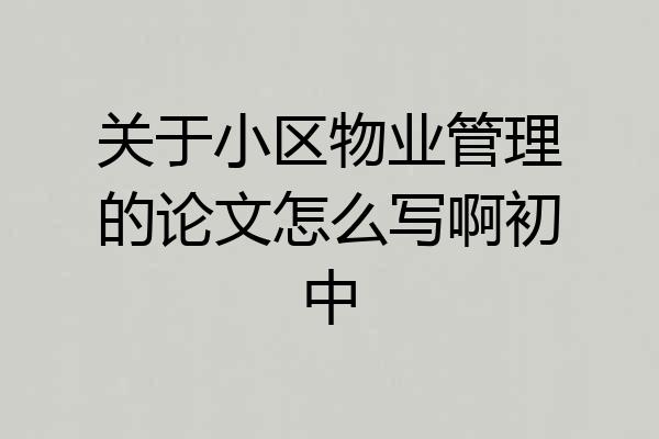 关于小区物业管理的论文怎么写啊初中
