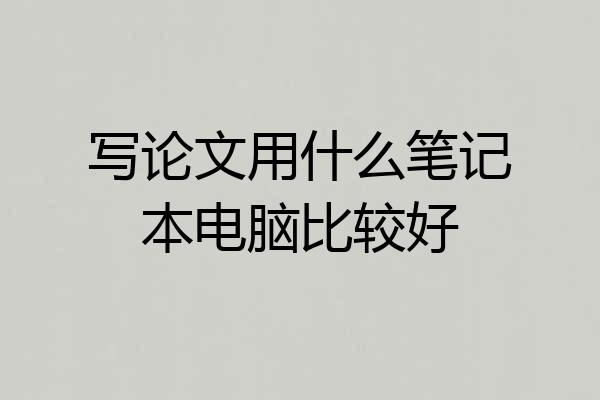 写论文用什么笔记本电脑比较好