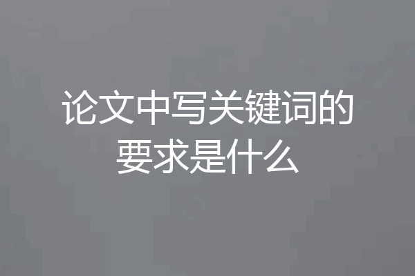 论文中写关键词的要求是什么