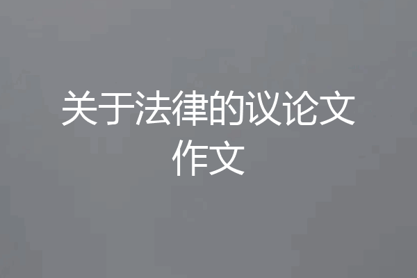 关于法律的议论文作文