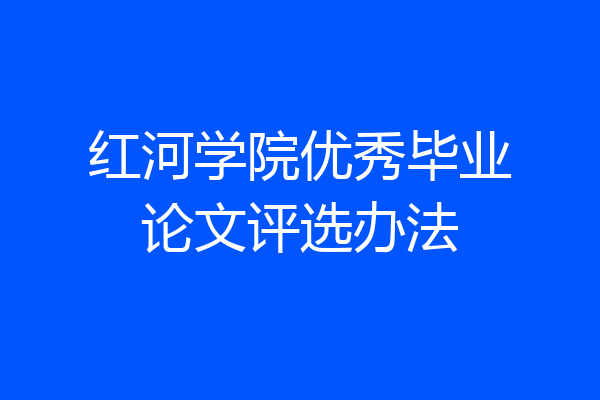 红河学院优秀毕业论文评选办法